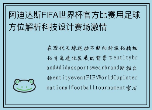 阿迪达斯FIFA世界杯官方比赛用足球方位解析科技设计赛场激情 阿迪达斯FIFA世界杯官方比赛用足球方位解析科技设计赛场激情