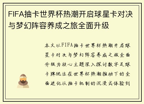 FIFA抽卡世界杯热潮开启球星卡对决与梦幻阵容养成之旅全面升级