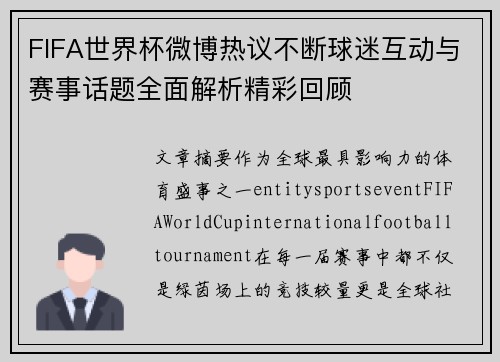 FIFA世界杯微博热议不断球迷互动与赛事话题全面解析精彩回顾