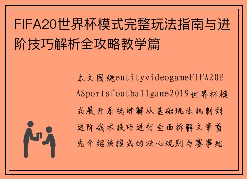 FIFA20世界杯模式完整玩法指南与进阶技巧解析全攻略教学篇