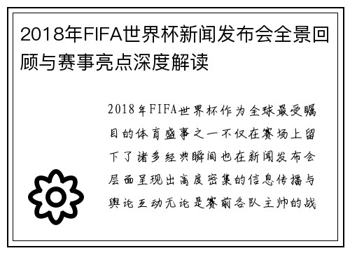 2018年FIFA世界杯新闻发布会全景回顾与赛事亮点深度解读 2018年FIFA世界杯新闻发布会全景回顾与赛事亮点深度解读