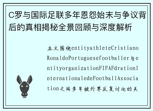 C罗与国际足联多年恩怨始末与争议背后的真相揭秘全景回顾与深度解析 C罗与国际足联多年恩怨始末与争议背后的真相揭秘全景回顾与深度解析