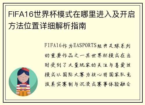 FIFA16世界杯模式在哪里进入及开启方法位置详细解析指南 FIFA16世界杯模式在哪里进入及开启方法位置详细解析指南