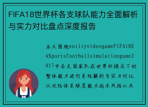 FIFA18世界杯各支球队能力全面解析与实力对比盘点深度报告