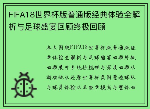 FIFA18世界杯版普通版经典体验全解析与足球盛宴回顾终极回顾 FIFA18世界杯版普通版经典体验全解析与足球盛宴回顾终极回顾