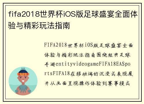 fifa2018世界杯iOS版足球盛宴全面体验与精彩玩法指南