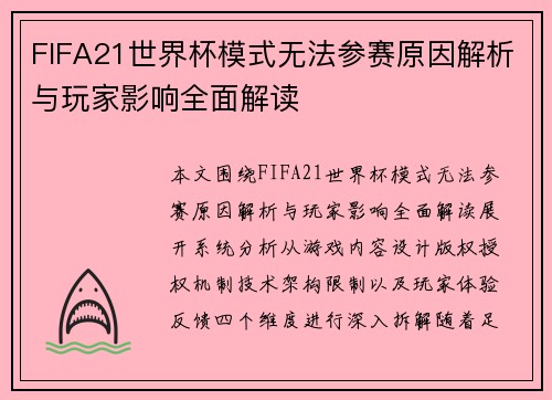 FIFA21世界杯模式无法参赛原因解析与玩家影响全面解读