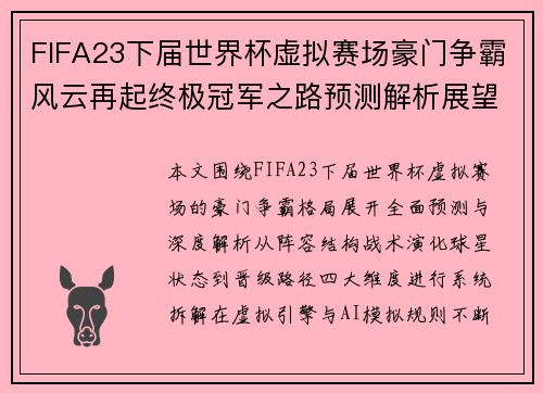 FIFA23下届世界杯虚拟赛场豪门争霸风云再起终极冠军之路预测解析展望篇
