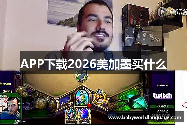 APP下载2026美加墨买什么